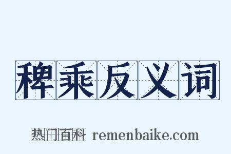 稗乘反义词是什么意思的图片